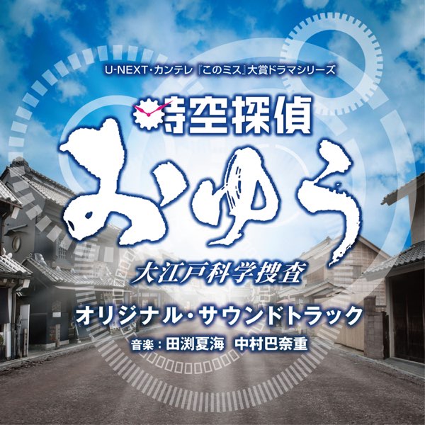 田渕夏海 中村巴奈重の U Next カンテレ このミス 大賞ドラマシリーズ 時空探偵おゆう 大江戸科学捜査 オリジナル サウンドトラック をapple Musicで