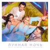 Лунная ночь - Single