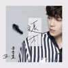 遠方 (電影《聖人大盜》主題曲) - Single album lyrics, reviews, download