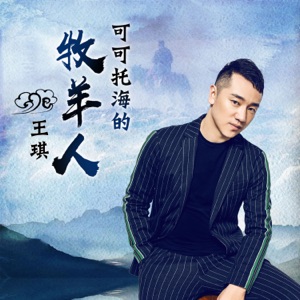 Wang  Qi (王琪) - Ke Ke Tuo Hai De Mu Yang Ren (可可托海的牧羊人) - 排舞 编舞者
