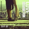 四叶草 - 踮起脚尖爱