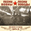 Песни войны, Песни победы, Часть 3