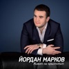 Йордан Марков - Кажи ми как