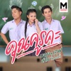 บอย - คุณครูคะ (feat. ลำไย ไหทองคำ)