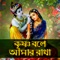 Krishna Bole Amar Radha artwork