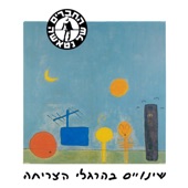 אם כבר לבד... artwork