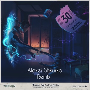 Тима Белорусских Витаминка (Alexei Shkurko Remix)