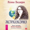 Нонна Хидирян - Chapter 100.3