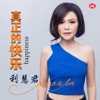 利慧君 - 久久才见到你的好