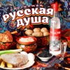 Настоящая русская душа