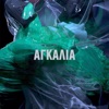 Αγκαλιά - Single