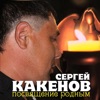 Сергей Какенов - Радио шансон