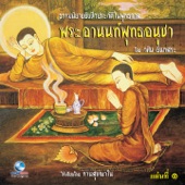 ธรรมนิยายอิงชีวประวัติในพุทธกาล พระอานนท์พุทธอนุชา artwork