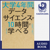 大学4年間のデータサイエンスが10時間でざっと学べる - 久野 遼平 & 木脇 太一