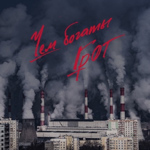 Чем богаты - Single