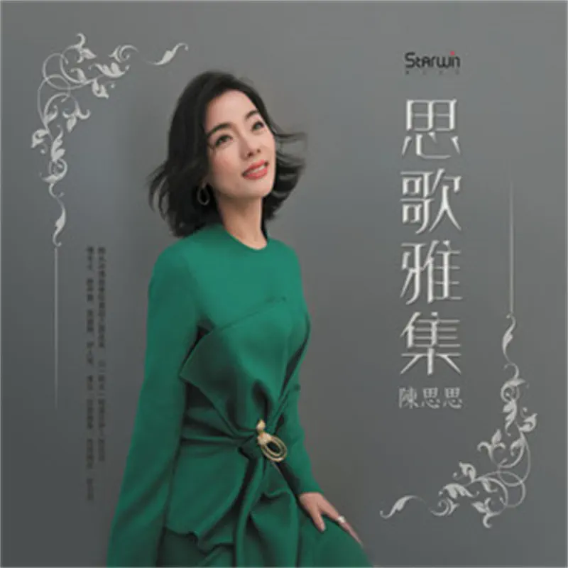 陳思思 - 思歌雅集 (2020) [iTunes Plus AAC M4A]-新房子