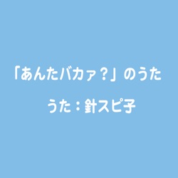 「あんたバカァ?」のうた