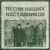 Песни наших наставников. Часть II