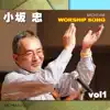 ミクタムワーシップソング/小坂忠 vol.1 album lyrics, reviews, download