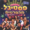 Participants of Festigal - סיפור מהסרטים (שיר הקטשופ)