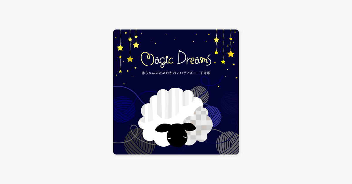 Dream Houseの Magic Dreams 赤ちゃんのためのかわいいディズニー子守唄 をapple Musicで