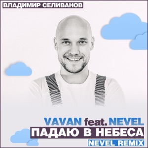 VAVAN Падаю в небеса (Nevel Radio Remix)