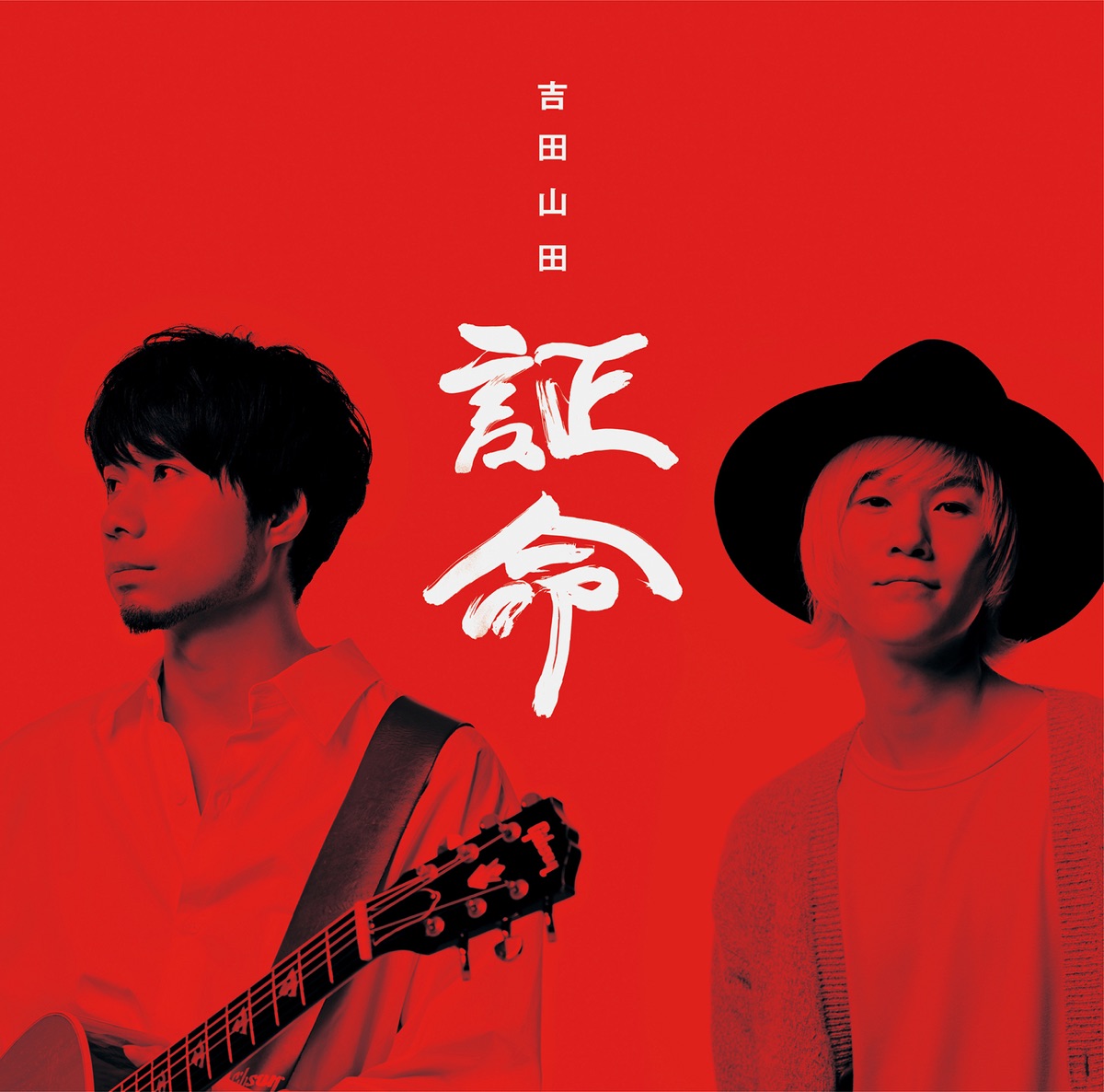 吉田山田の 桜咲け Tv Edit Single をapple Musicで