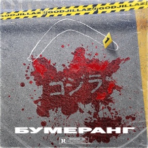 Бумеранг - Single