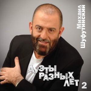 Михаил Шуфутинский Незаконченный роман (feat. Ирина Аллегрова)