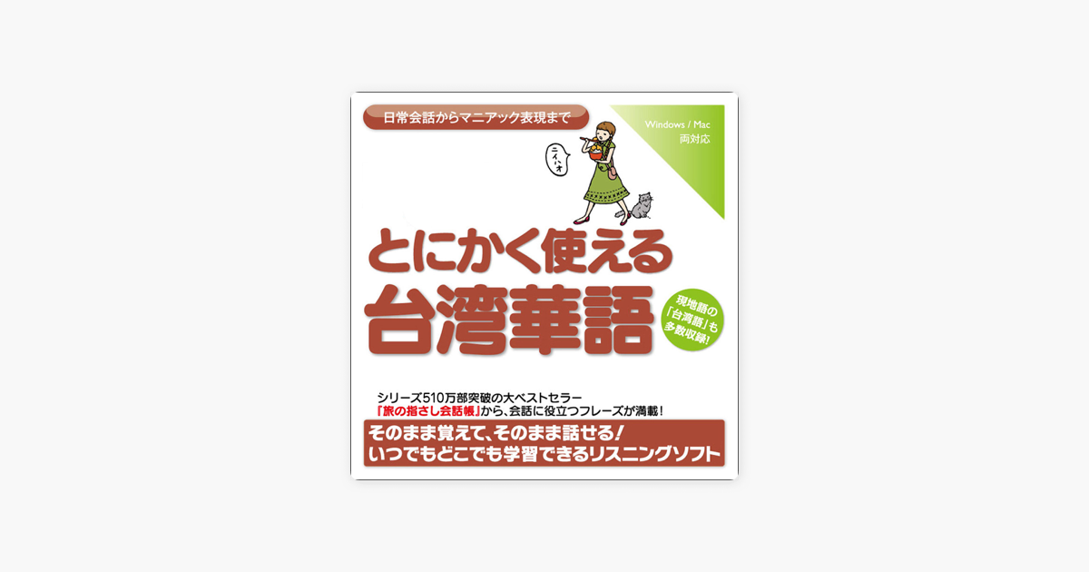 とにかく使える台湾華語 日常会話からマニアック表現まで On Apple Books