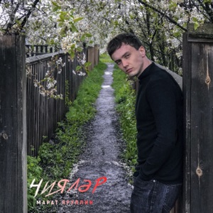 Чиялэр - Single