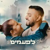 לפעמים - Single