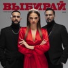 Выбирай - Single