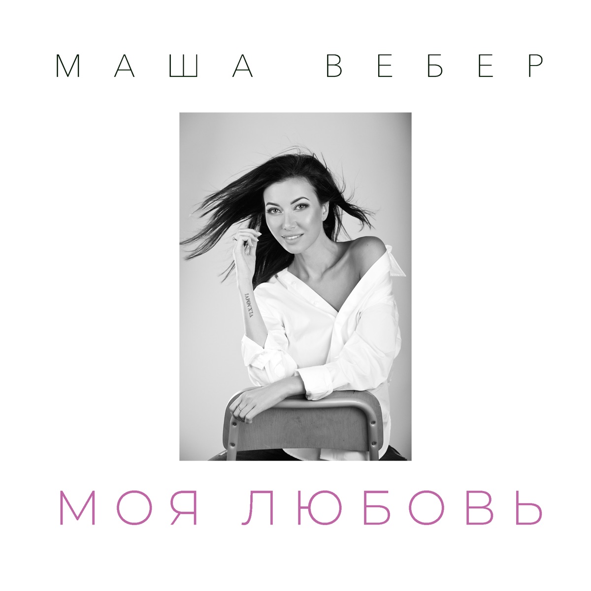 Маша Вебер – Моя любовь: слушать и скачать mp3 песню