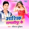 Ashiq Samastipur Ke - Aashiq Samastipur Ke & Sobha Singh lyrics