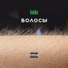 Bianka - Наши тела