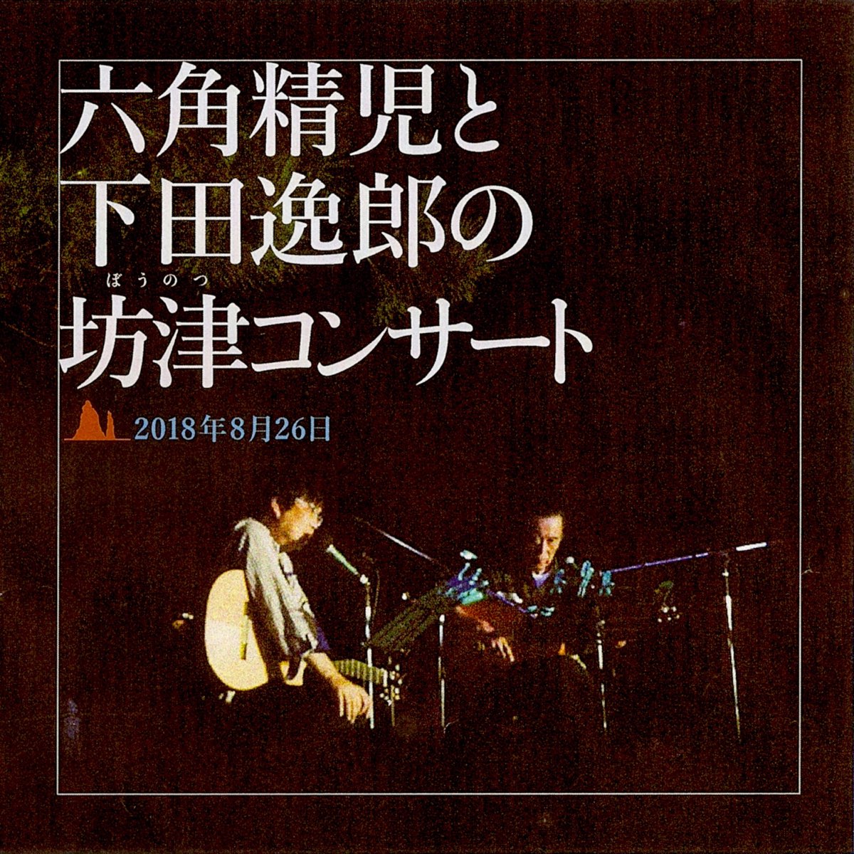 Seiji Rokkaku And Itsuro Shimoda Live In Bounotsu Aug 26th 18 By 六角精児と 下田逸郎 On Apple Music