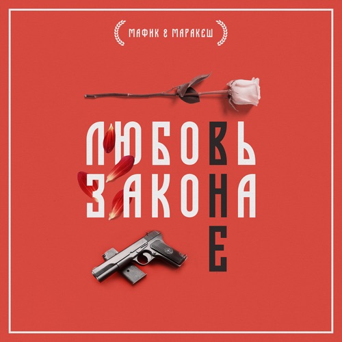 cover for track Любовь вне закона, Часть 1 of artist Мафик & Маракеш