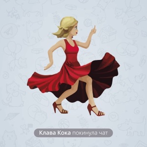 Клава Кока Покинула чат