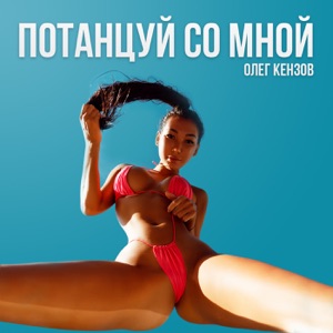 Олег Кензов Потанцуй со мной