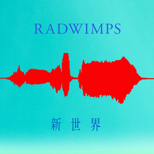 Radwimps 新世界 歌詞の意味を徹底解釈 実は結末は人間賛歌 脳music 脳life