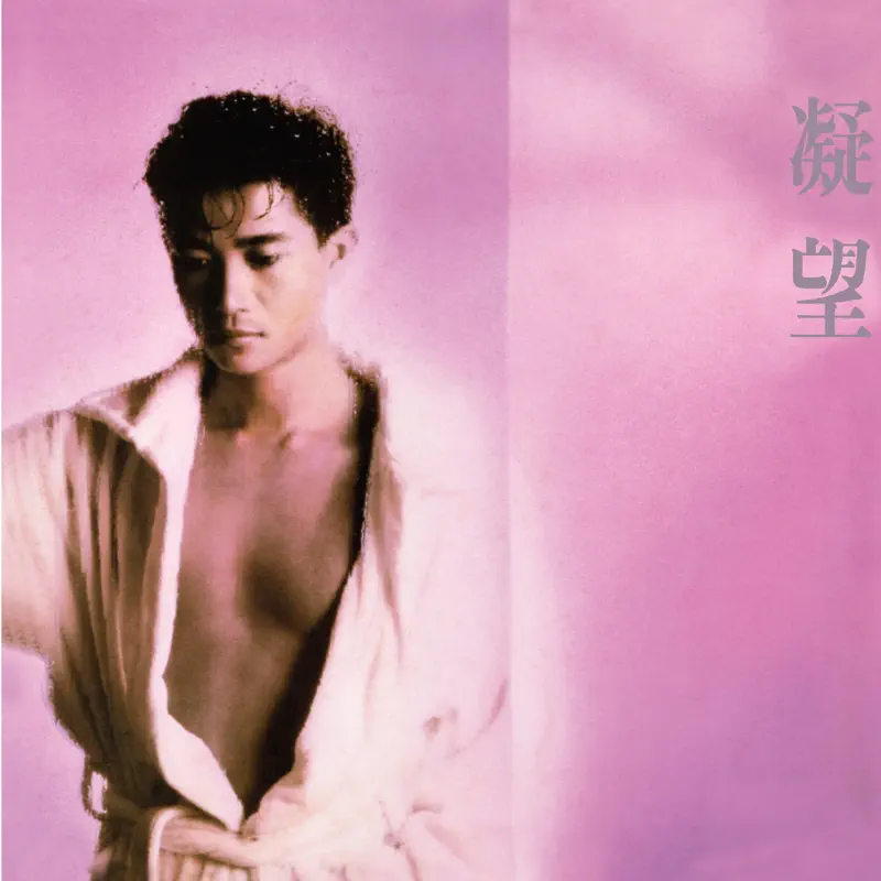 陈百强 - 凝望 (Remastered 2019) (1986) [iTunes Plus AAC M4A]-新房子