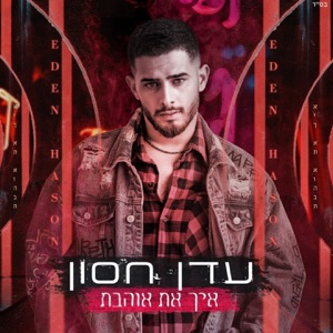 איך את אוהבת - Single