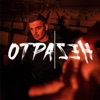 Отразен - Single