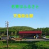 三原安美子 - 名寄はふるさと 天塩弥生駅