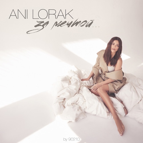 cover for track За мечтой of artist Ani Lorak