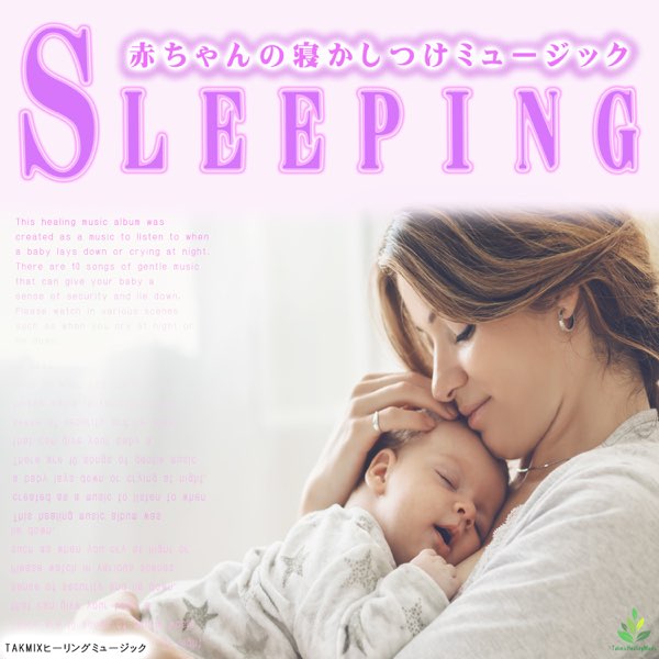 Takmixヒーリングの Sleeping 赤ちゃんの寝かしつけミュージック をapple Musicで