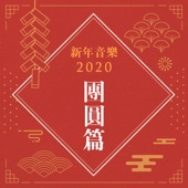 Chinese New Year Songs Collection, Vol. 1 artwork