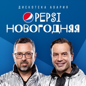 Pepsi новогодняя - Single