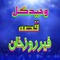 Qessa Feroz Khan, Pt. 1 - Waheed Gul lyrics